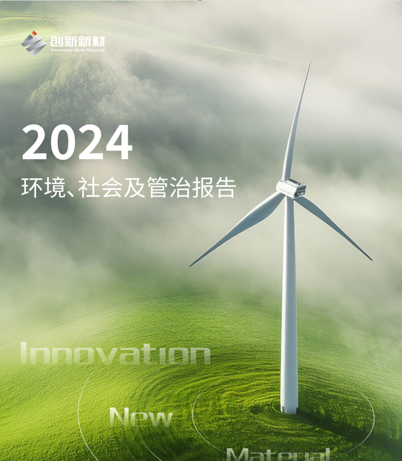 Innovation New Material 2024 ESG Report