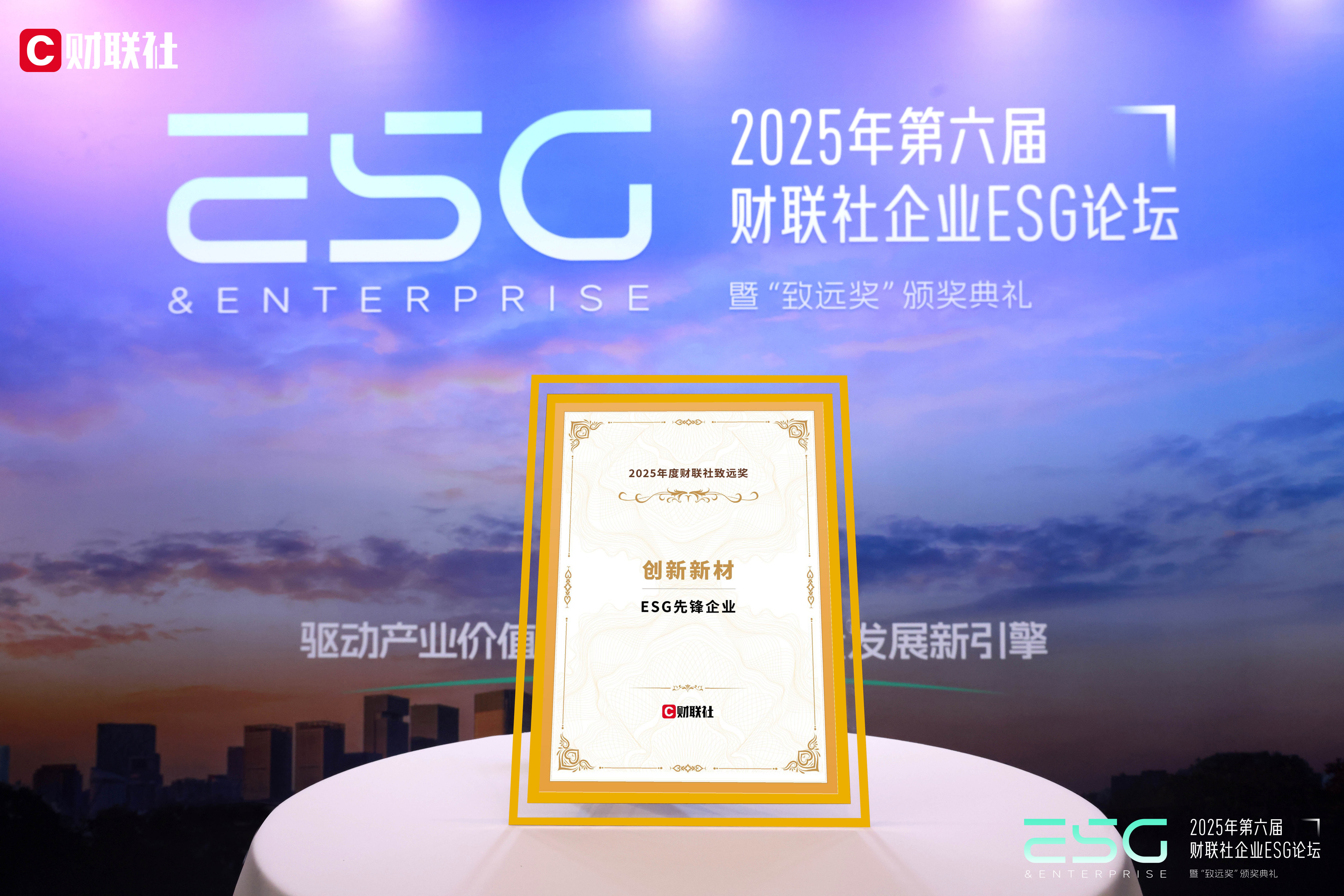 Innovation New Materials Wins the Title of "Zhiyuan Award · ESG Pioneer Enterprise" of Cailianshe in 2025