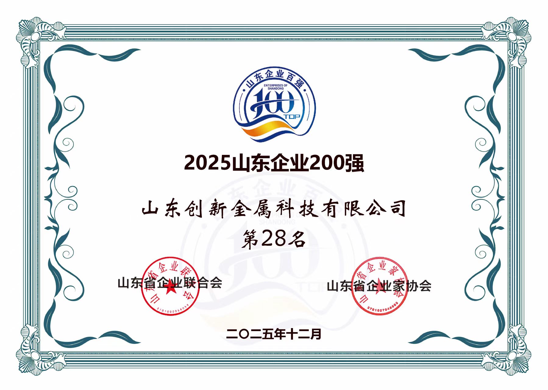Chuangxin Metals ranked 28th on the "2025 Top 200 Shandong Enterprises" list.